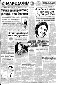 Μακεδονία 21/10/1971 