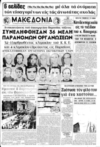 Μακεδονία 26/10/1971 