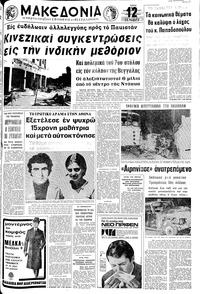 Μακεδονία 14/12/1971 
