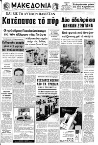 Μακεδονία 18/12/1971 