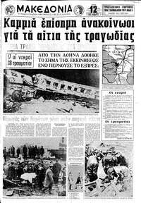 Μακεδονία 18/01/1972 