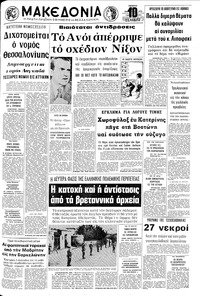 Μακεδονία 27/01/1972 