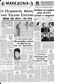 Μακεδονία 08/02/1972 