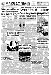 Μακεδονία 07/05/1971 