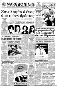 Μακεδονία 26/05/1971 