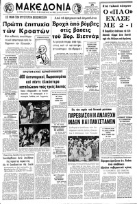 Μακεδονία 29/12/1971 