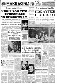 Μακεδονία 30/12/1971 