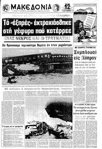Μακεδονία 08/03/1972 