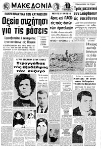 Μακεδονία 09/03/1972 