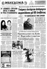Μακεδονία 04/05/1972 
