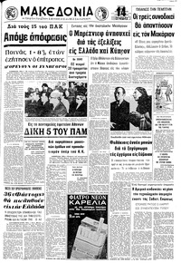 Μακεδονία 21/03/1972 