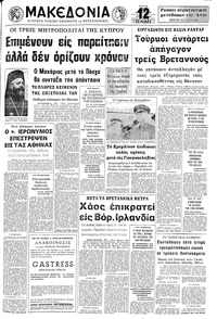 Μακεδονία 28/03/1972 