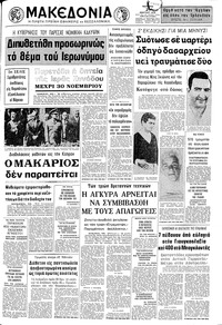 Μακεδονία 29/03/1972 