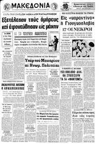 Μακεδονία 31/03/1972 