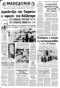 Μακεδονία 01/04/1972 