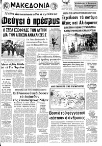 Μακεδονία 22/04/1972 