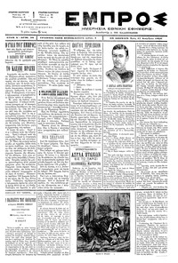Εμπρός 17/12/1896 