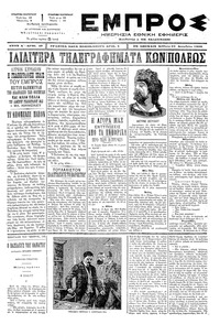 Εμπρός 21/12/1896 