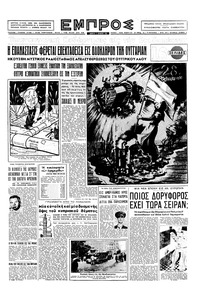 Εμπρός 27/10/1956 