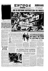 Εμπρός 16/01/1960 
