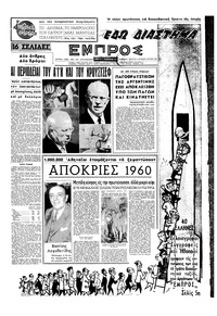 Εμπρός 27/02/1960 