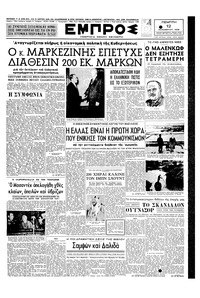 Εμπρός 12/11/1953 