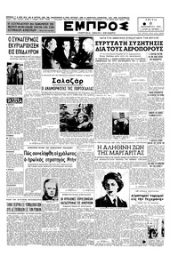 Εμπρός 08/12/1953 