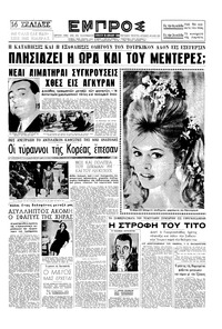 Εμπρός 30/04/1960 