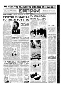 Εμπρός 20/02/1954 