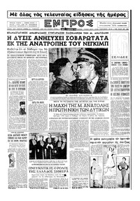 Εμπρός 27/02/1954 