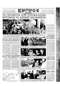 Εμπρός 06/03/1954 