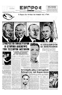 Εμπρός 14/05/1960 