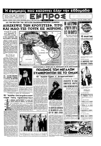 Εμπρός 27/07/1957 