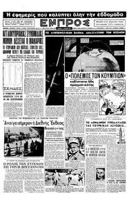 Εμπρός 31/08/1957 