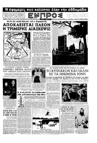Εμπρός 07/09/1957 