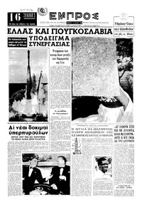 Εμπρός 02/07/1960 
