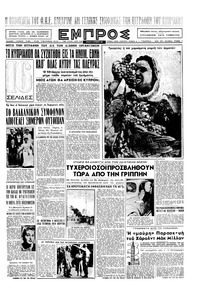 Εμπρός 21/09/1957 
