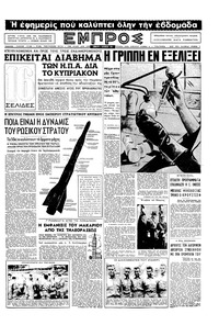 Εμπρός 05/10/1957 