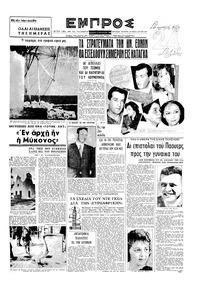 Εμπρός 06/08/1960 