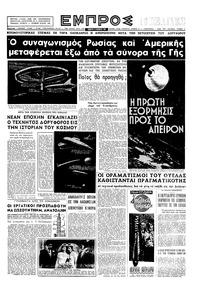 Εμπρός 12/10/1957 