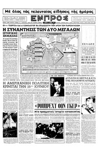 Εμπρός 19/06/1954 