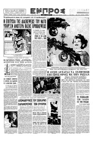 Εμπρός 21/12/1957 