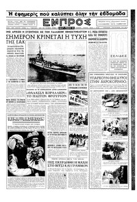 Εμπρός 28/08/1954 