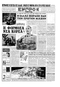 Εμπρός 25/09/1954 