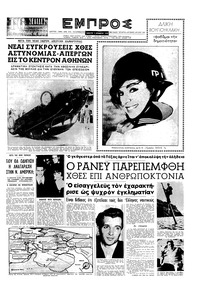 Εμπρός 03/12/1960 
