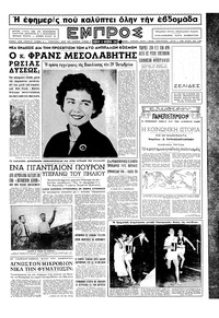 Εμπρός 16/10/1954 