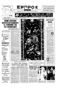Εμπρός 24/12/1960 