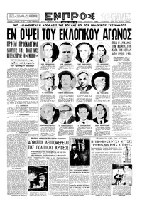 Εμπρός 08/03/1958 