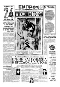 Εμπρός 31/12/1960 