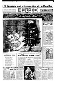 Εμπρός 25/12/1954 